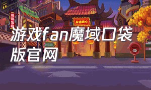 游戏fan魔域口袋版官网