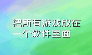 把所有游戏放在一个软件里面