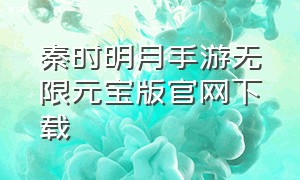 秦时明月手游无限元宝版官网下载