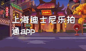 上海迪士尼乐拍通app（迪士尼乐拍通app怎么下载）
