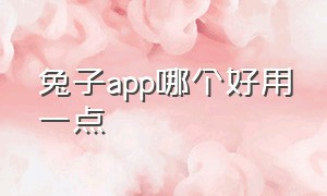 兔子app哪个好用一点