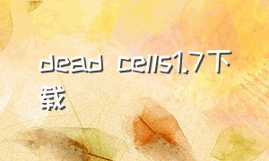 dead cells1.7下载