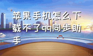 苹果手机怎么下载不了qq同步助手