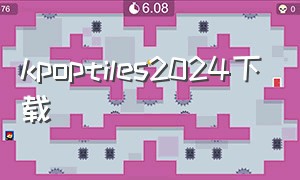 kpoptiles2024下载（kpop tiles 2024苹果下载）