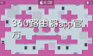 360路由器app官方