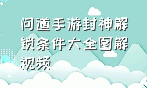 问道手游封神解锁条件大全图解视频