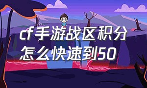 cf手游战区积分怎么快速到50