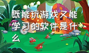 既能玩游戏又能学习的软件是什么