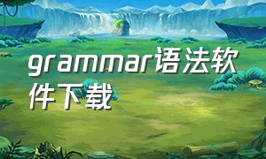 grammar语法软件下载