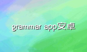 grammar app安卓