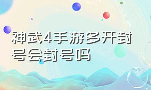 神武4手游多开封号会封号吗