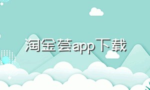 淘金荟app下载