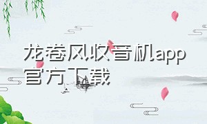 龙卷风收音机app官方下载