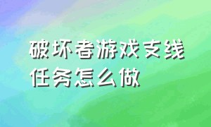 破坏者游戏支线任务怎么做