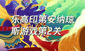 乐高印第安纳琼斯游戏第2关（360版乐高印第安纳琼斯2攻略）