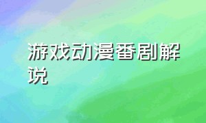 游戏动漫番剧解说（游戏后宫动漫解说一口气看完）