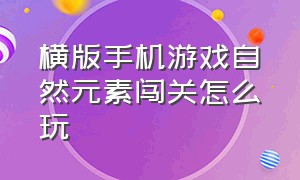 横版手机游戏自然元素闯关怎么玩