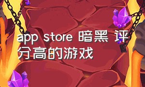 app store 暗黑 评分高的游戏