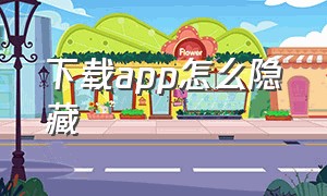 下载app怎么隐藏