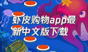 虾皮购物app最新中文版下载