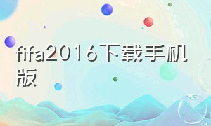 fifa2016下载手机版