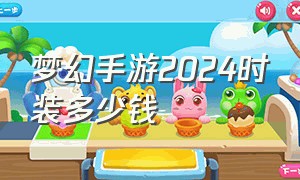 梦幻手游2024时装多少钱