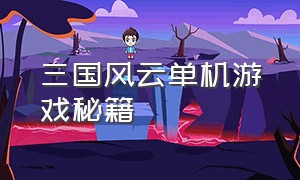 三国风云单机游戏秘籍