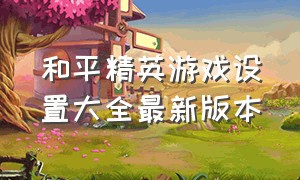 和平精英游戏设置大全最新版本