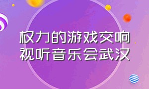 权力的游戏交响视听音乐会武汉