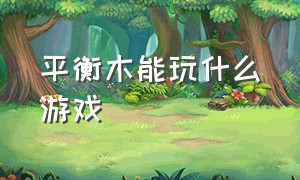 平衡木能玩什么游戏