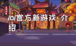 lol官方新游戏 介绍