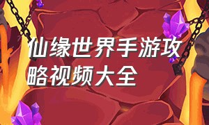 仙缘世界手游攻略视频大全