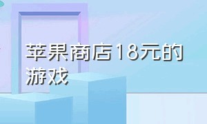 苹果商店18元的游戏