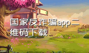 国家反诈骗app二维码下载