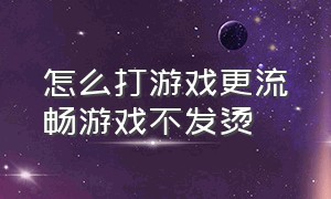 怎么打游戏更流畅游戏不发烫