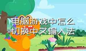 电脑游戏中怎么切换中文输入法
