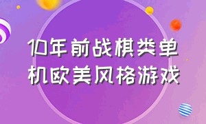 10年前战棋类单机欧美风格游戏