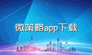 微策略app下载