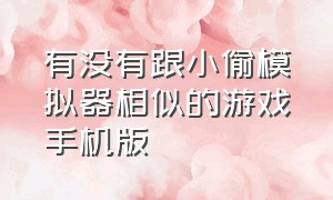 有没有跟小偷模拟器相似的游戏手机版