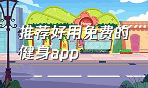 推荐好用免费的健身app（免费健身app排行榜下载）