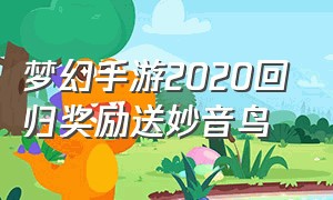 梦幻手游2020回归奖励送妙音鸟