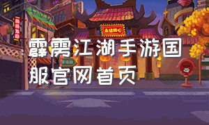 霹雳江湖手游国服官网首页