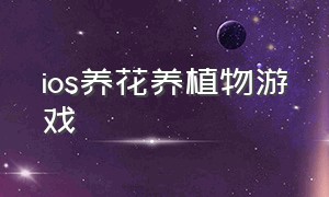 ios养花养植物游戏