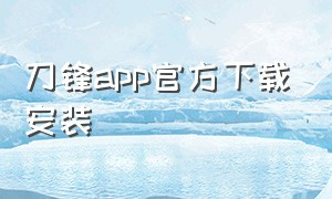 刀锋app官方下载安装