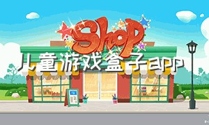 儿童游戏盒子app