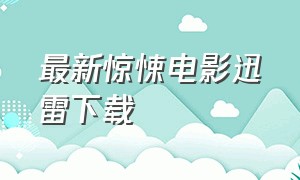 最新惊悚电影迅雷下载（最新欧美恐怖电影迅雷下载）