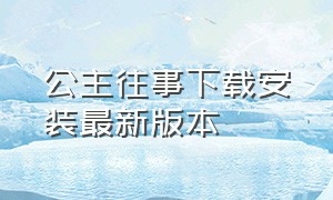 公主往事下载安装最新版本