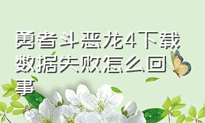 勇者斗恶龙4下载数据失败怎么回事（勇者斗恶龙4中文版全流程视频教学）