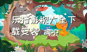 乐播影视大全下载安装 app