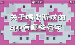 关于唱歌游戏的app有哪些名字（唱歌跳舞游戏的软件有哪些）